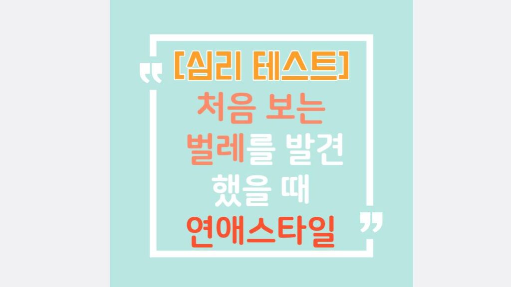 심리 테스트처음 보는  벌레를 발견 했을 때 연애스타일