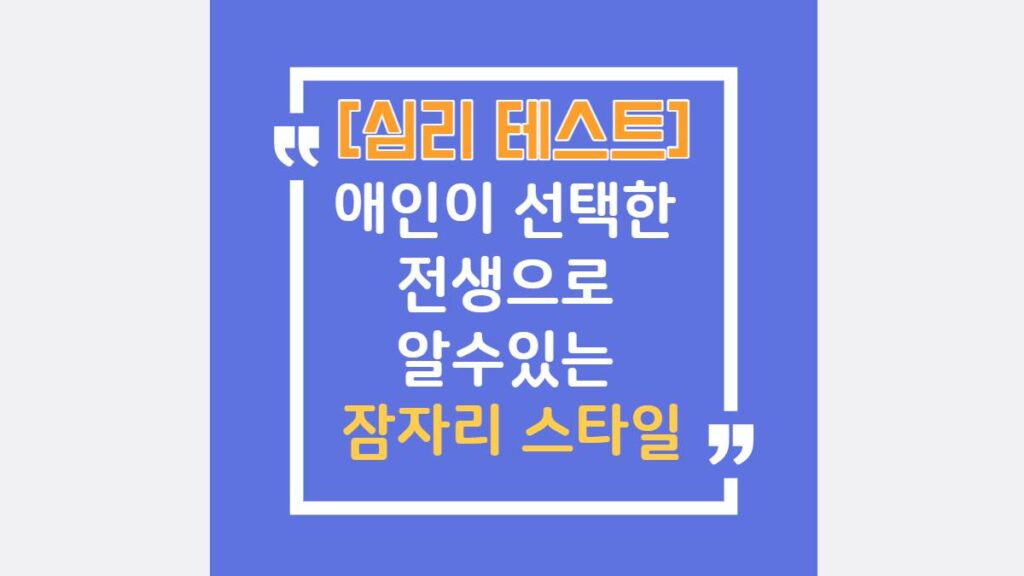 심리테스트 애인 전생 선호하는 잠자리 스타일