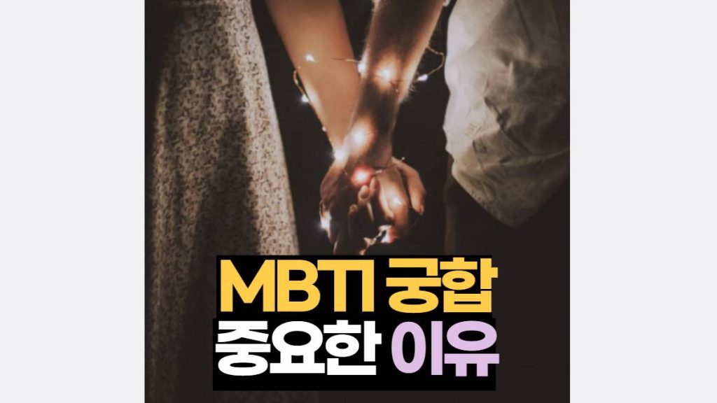 MBTI 궁합 중요한 이유