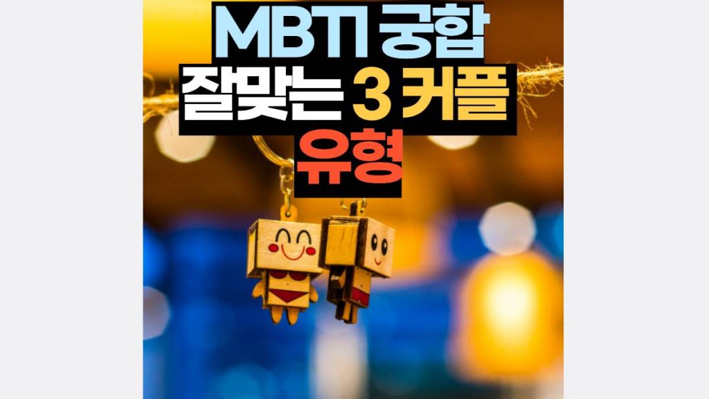 MBTI 궁합 잘맞는 3 커플  유형