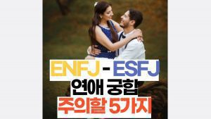 ENFJ -ESFJ  연애 궁합  서로 배려해야 할 5가지