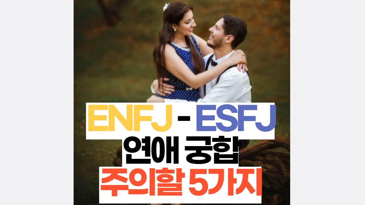 ENFJ -ESFJ  연애 궁합  서로 배려해야 할 5가지