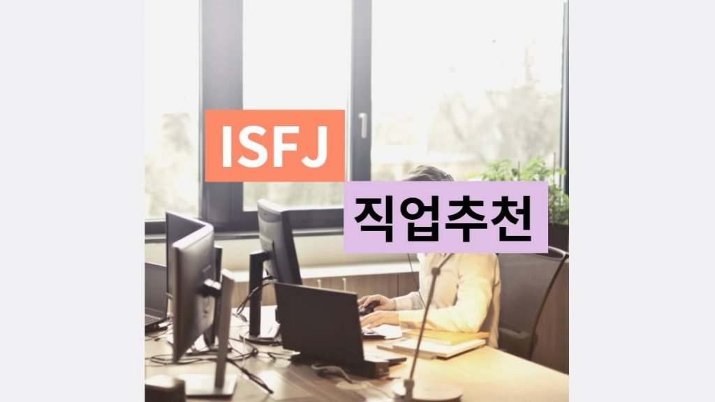 ISFJ 직업 추천