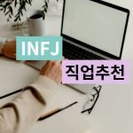 INFJ 직업 추천