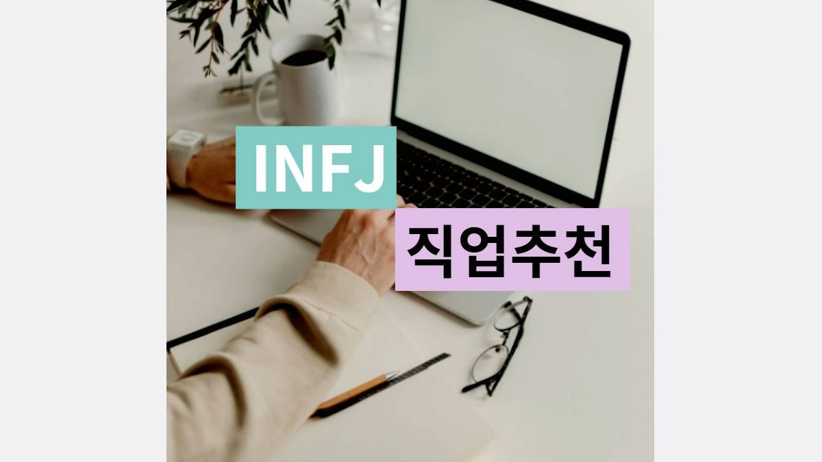 INFJ 직업 추천