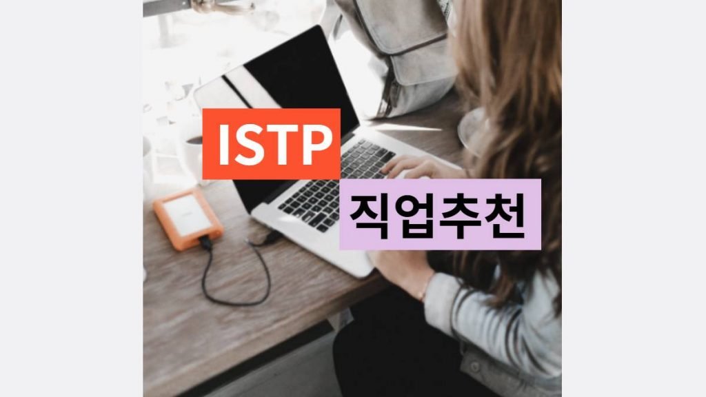 ISTP 직업 추천