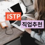 ISTP 직업 추천