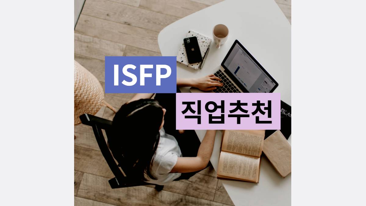 ISFP 직업 추천