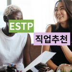 ESTP 직업 추천