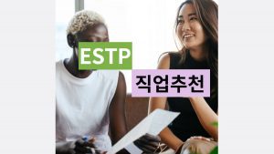 ESTP 직업 추천