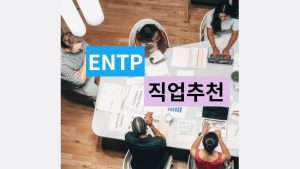 ENTP 직업 추천