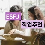 ESFJ 직업 추천