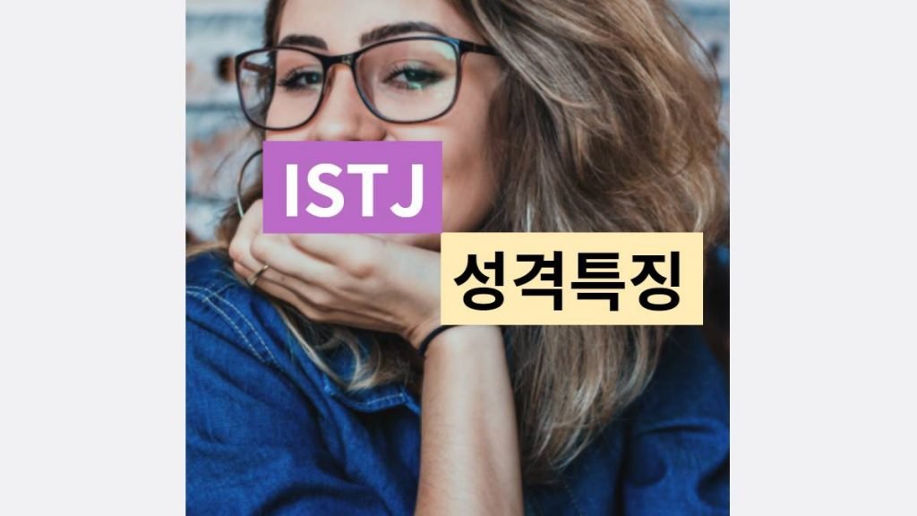 ISTJ 특징 성격