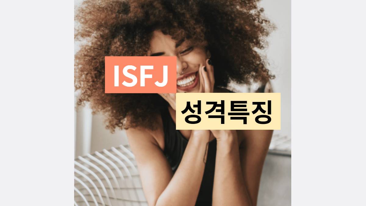 ISFJ 특징 성격