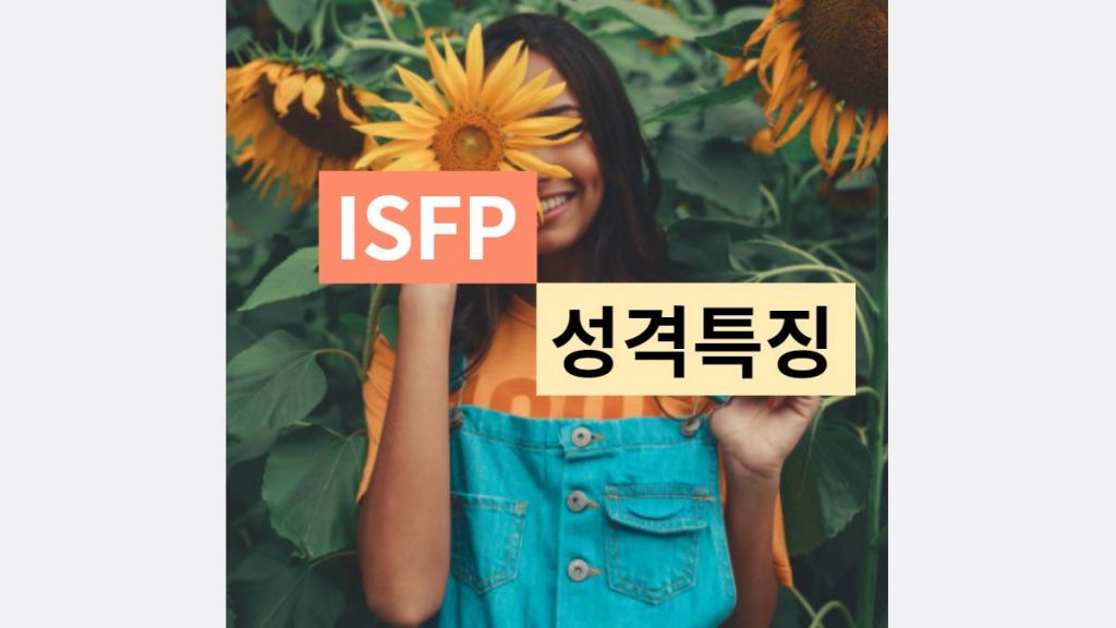 ISFP 특징 성격