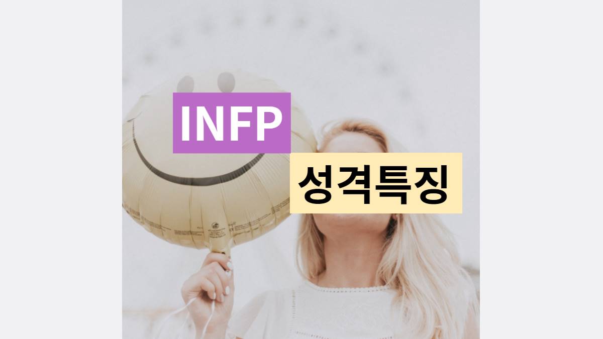 INFP 특징 성격