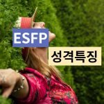 ESFP 특징 성격