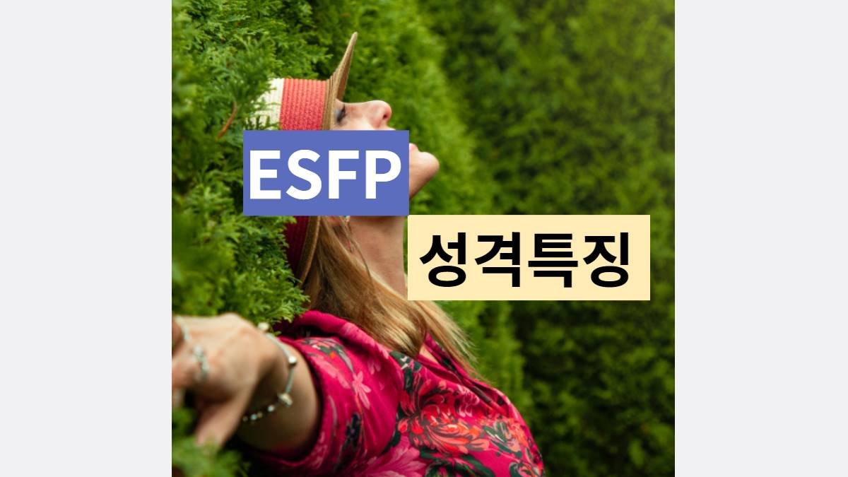 ESFP 특징 성격