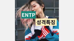 ENTP 특징 성격