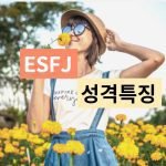 ESFJ 특징 성격