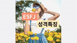 ESFJ 특징 성격