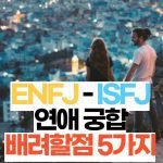 ENFJ-ISFJ 연애 궁합