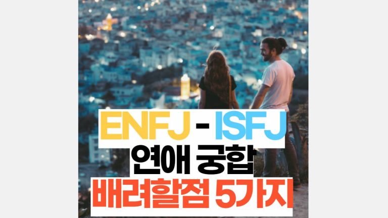 ENFJ-ISFJ 연애 궁합