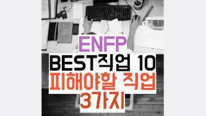 ENFP  추천 직업 10  피해야할 직업 3