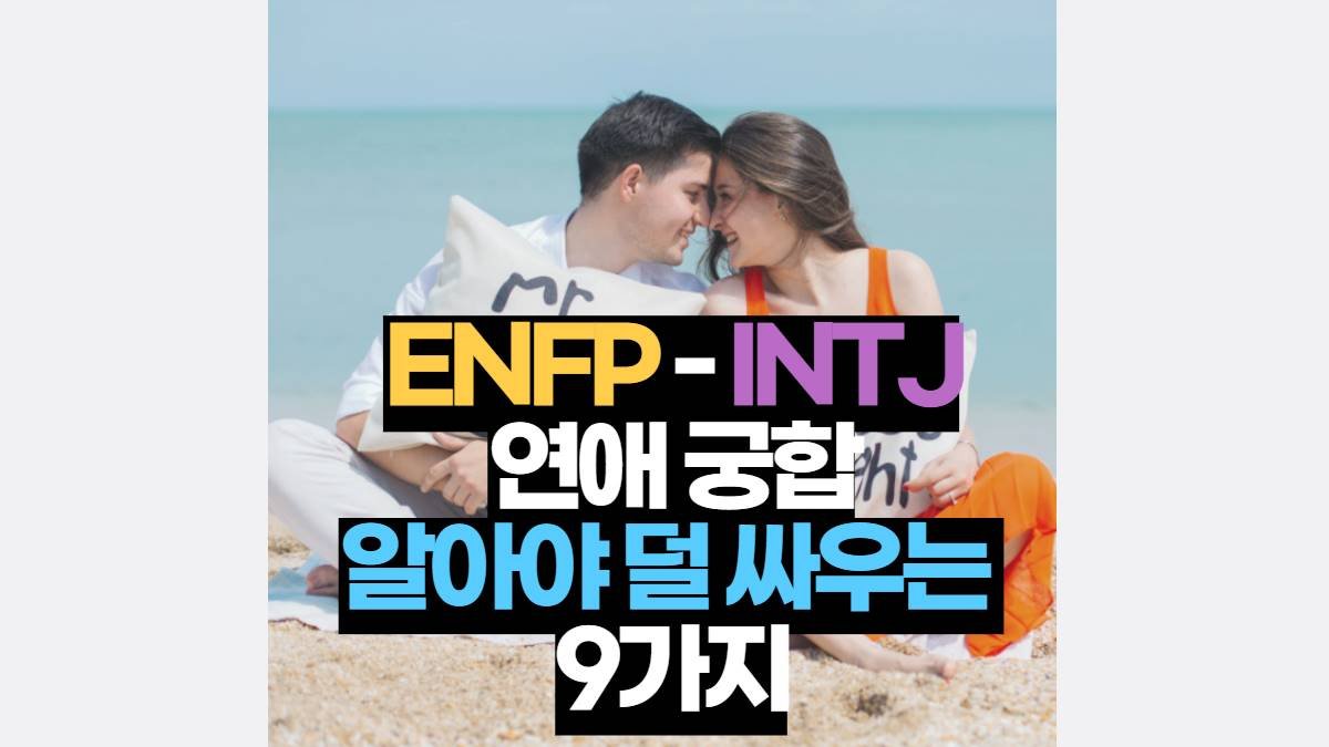 ENFP INTJ 연애 궁합