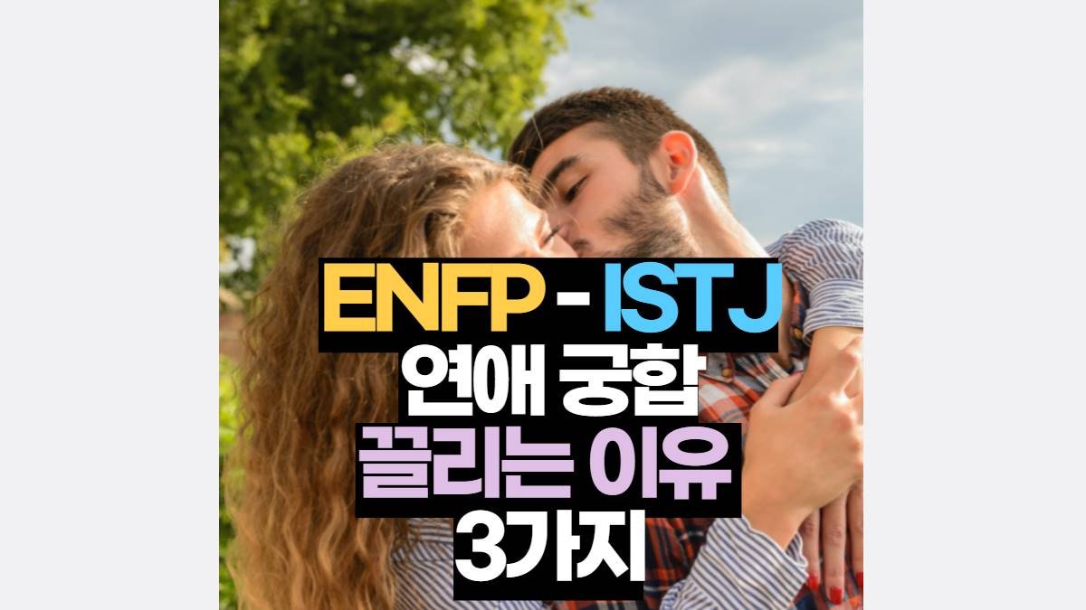 ISTJ-ENFP 궁합 연애 끌리는 이유