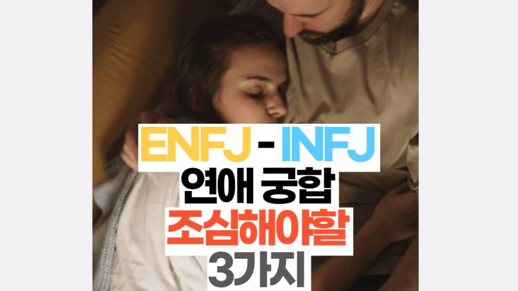 ENFJ - INFJ 연애 궁합 특징 4가지