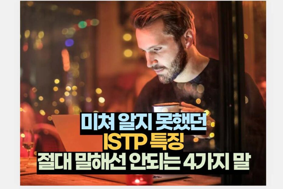 ISTP 특징 성격