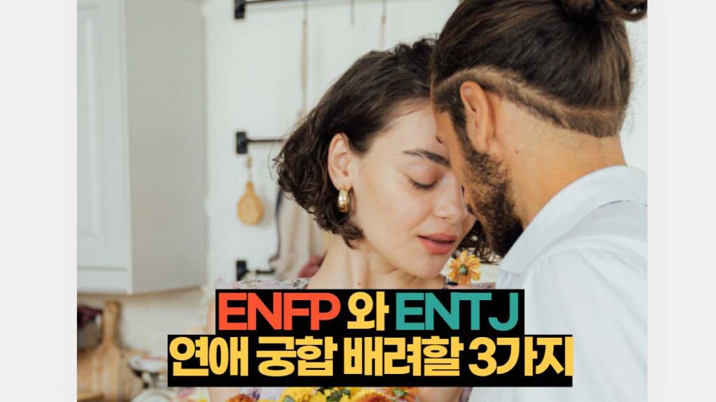 ENFP-ENTJ연애궁합관계