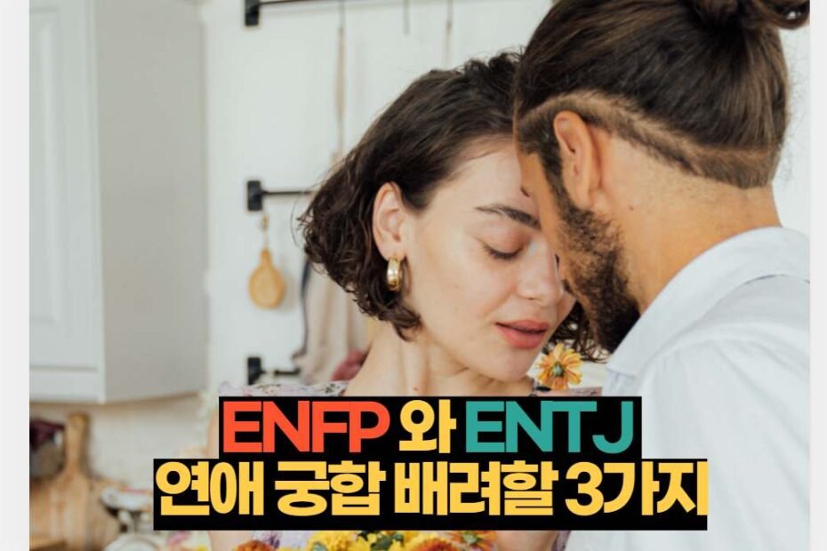 ENFP-ENTJ연애궁합관계