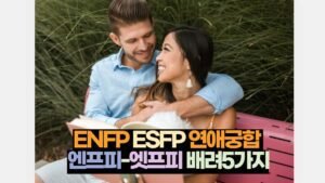 ENFP-ESFP연애궁합