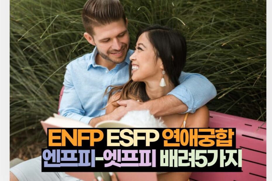 ENFP-ESFP연애궁합