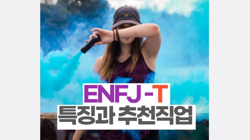 ENFJ -T 특징과 추천직업 