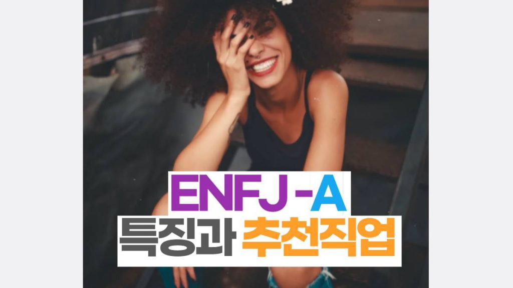 ENFJ -A 특징과 추천직업 