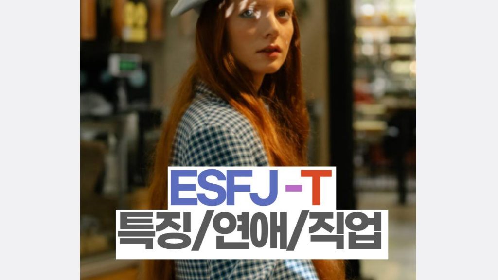 ESFJ -T 특징과 추천직업 