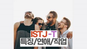 ISTJ-T 특징과 추천직업 