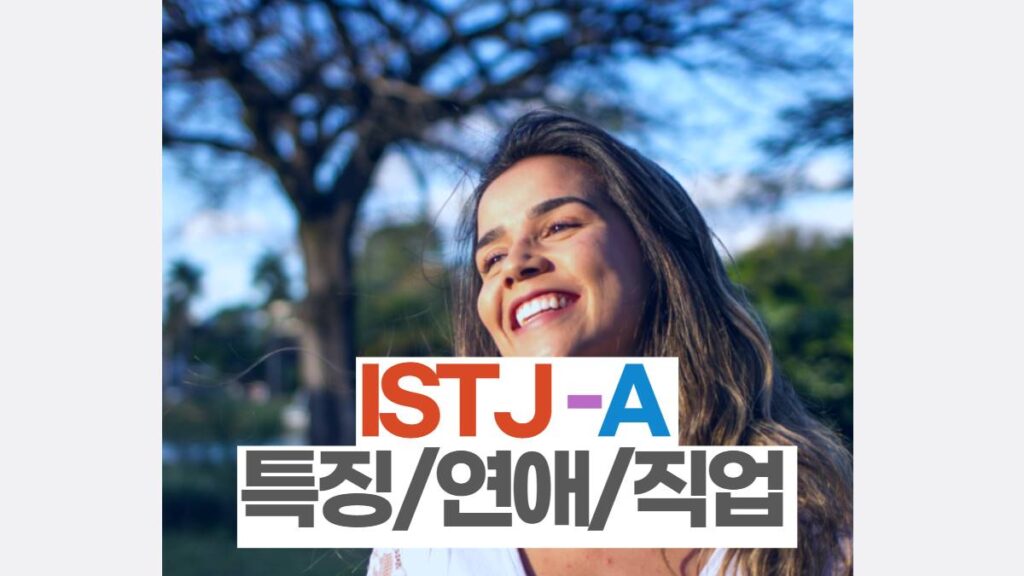 ISTJ-A 특징과 추천직업 