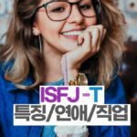 ISFJ-T 특징과 추천직업 