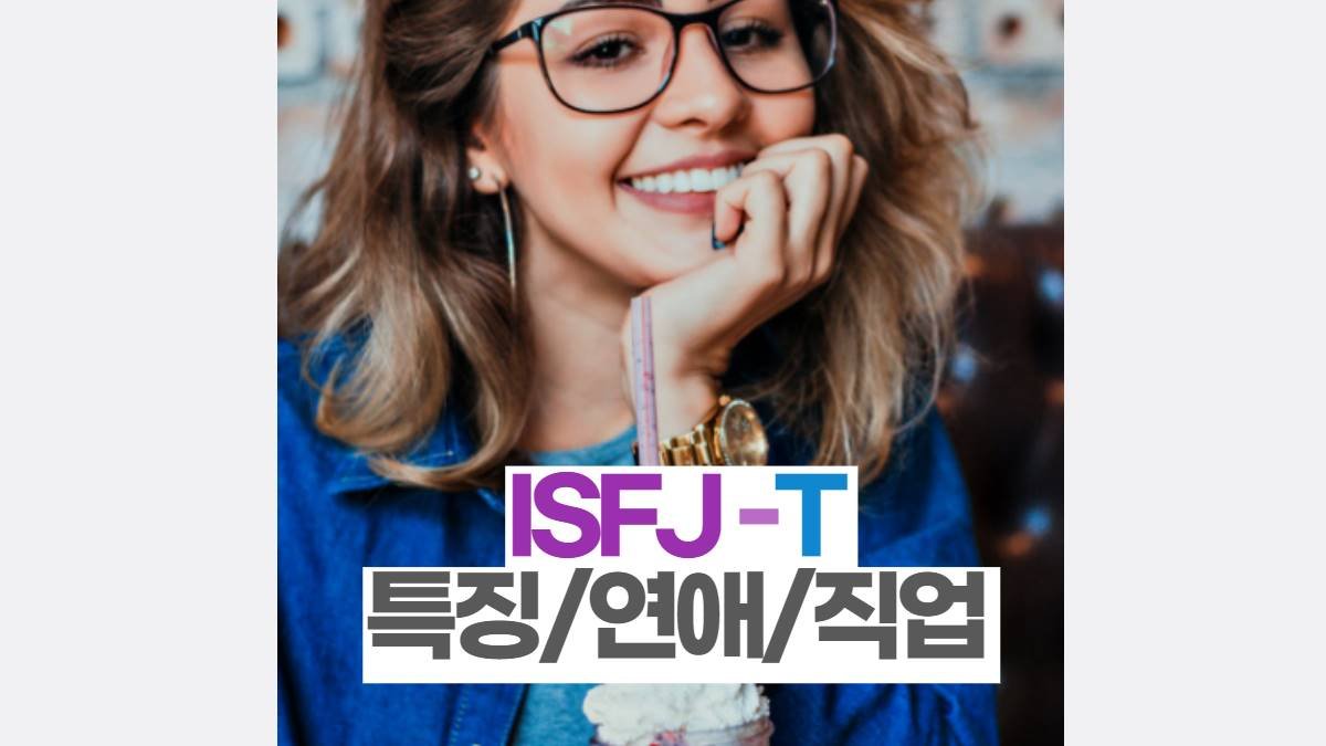 ISFJ-T 특징 세심한 배려의 아이콘 연애 추천직업6가지