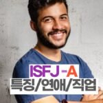 ISFJ-A 특징과 추천직업 