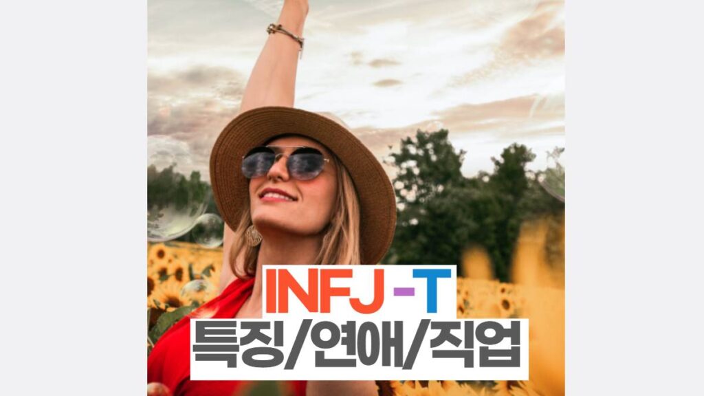 INFJ-T 특징과 추천직업 