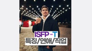 ISFP-T 특징과 추천직업