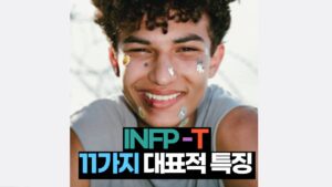 INFP -T  11가지 대표적 특징 