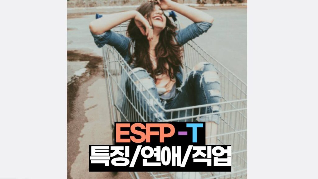 ESFP-T 특징과 추천직업