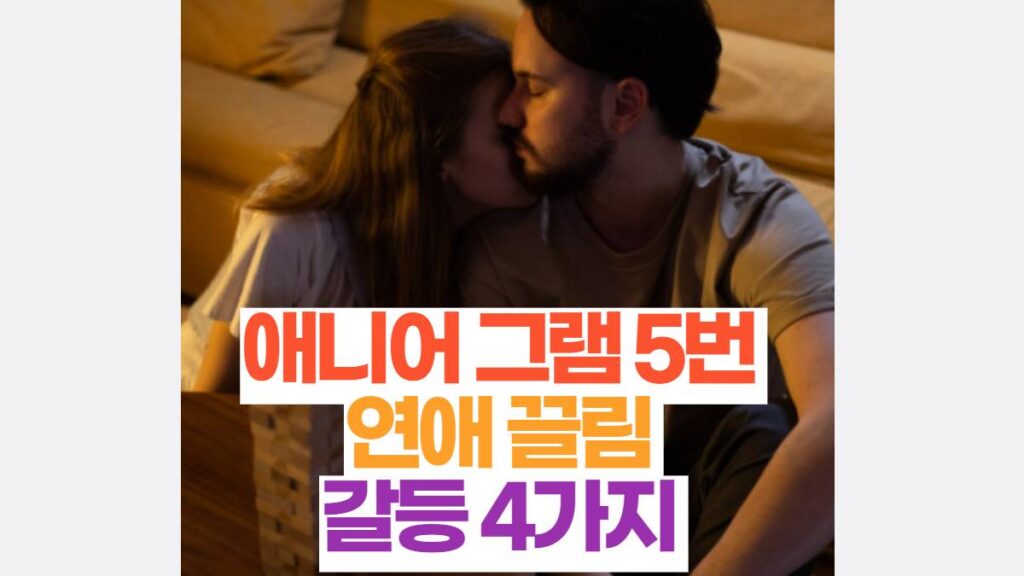 애니어그램 5번 연애 끌림  갈등 4가지 
