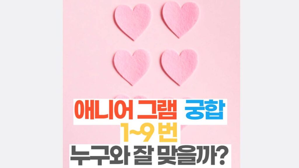 애니어 그램  궁합  1~9 번  누구와 잘 맞을까? 